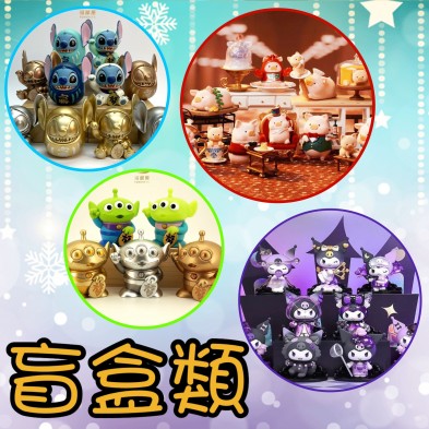 食玩/盒旦/盲盒類